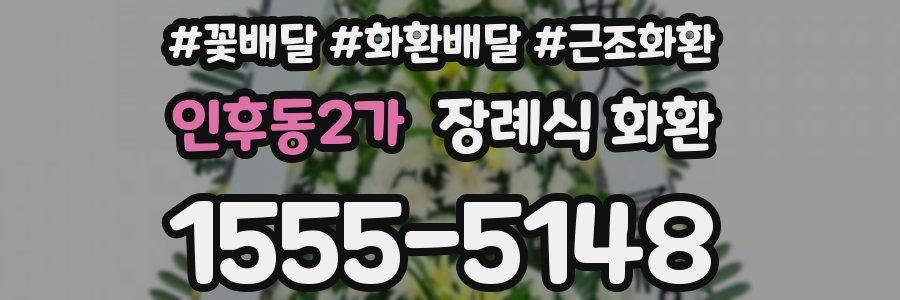 인후동2가 장례식 화환