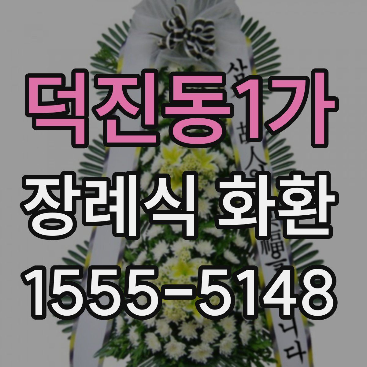 덕진동1가 장례식 화환