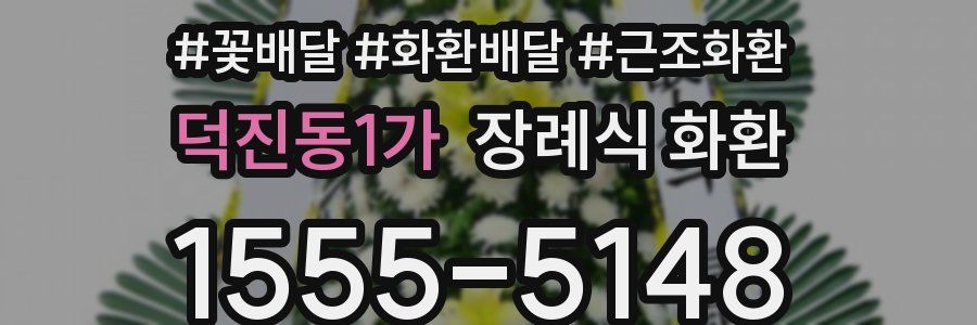 덕진동1가 장례식 화환
