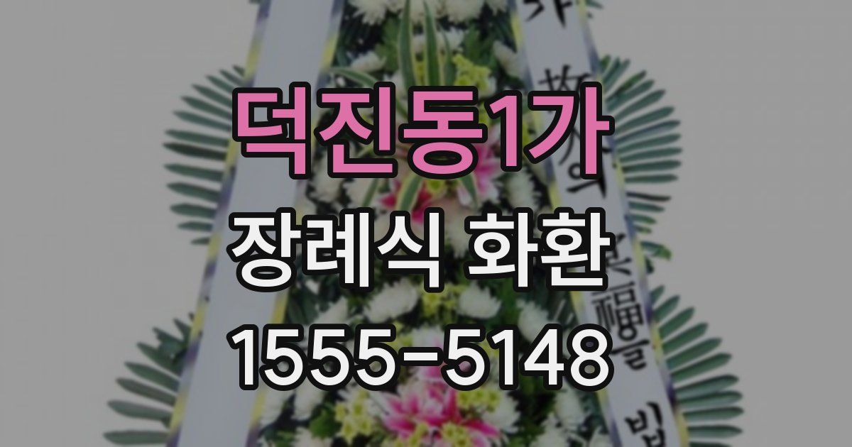 덕진동1가 장례식 화환