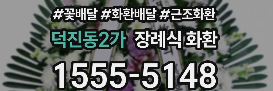 덕진동2가 장례식 화환