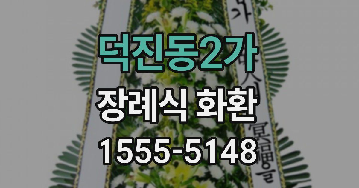 덕진동2가 장례식 화환