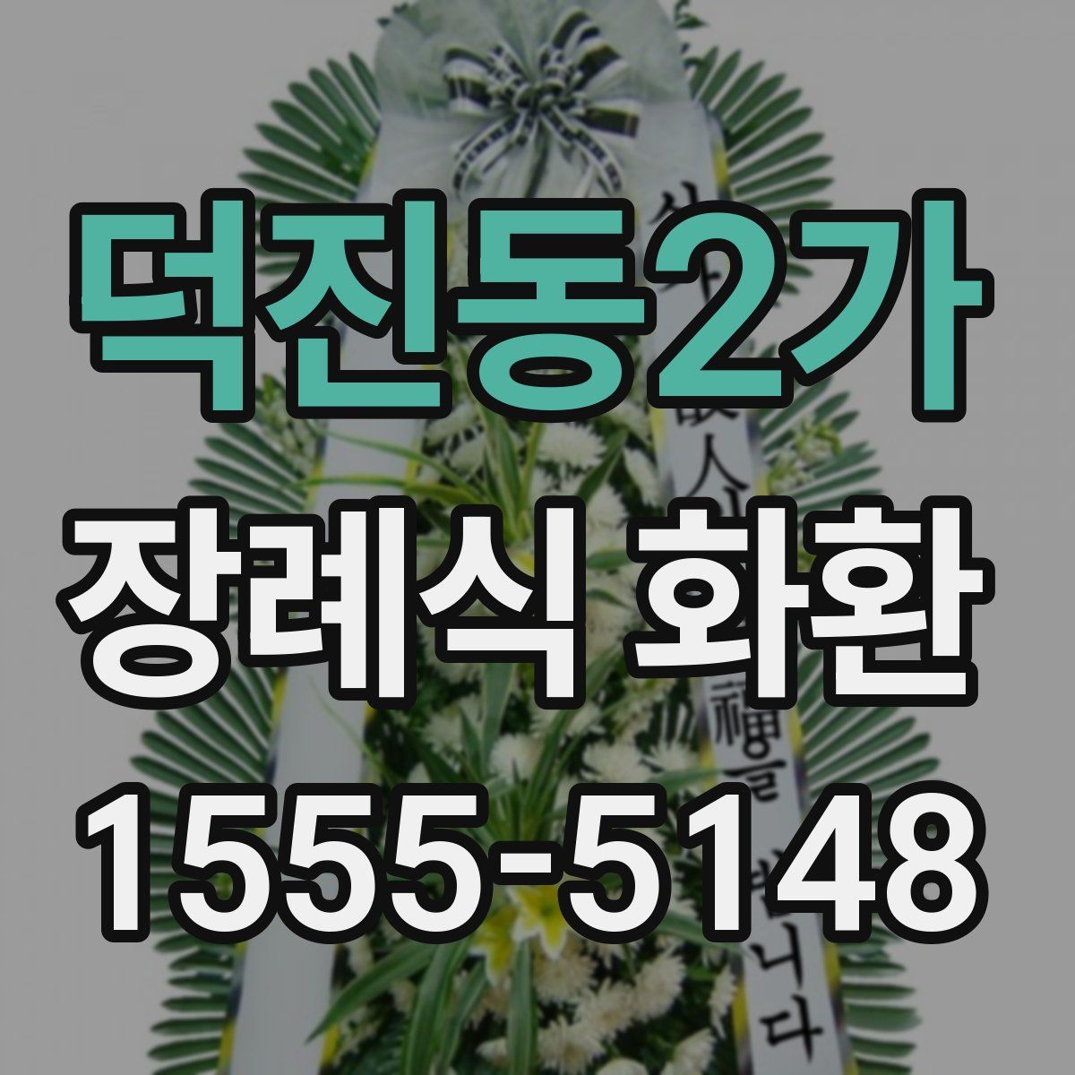 덕진동2가 장례식 화환