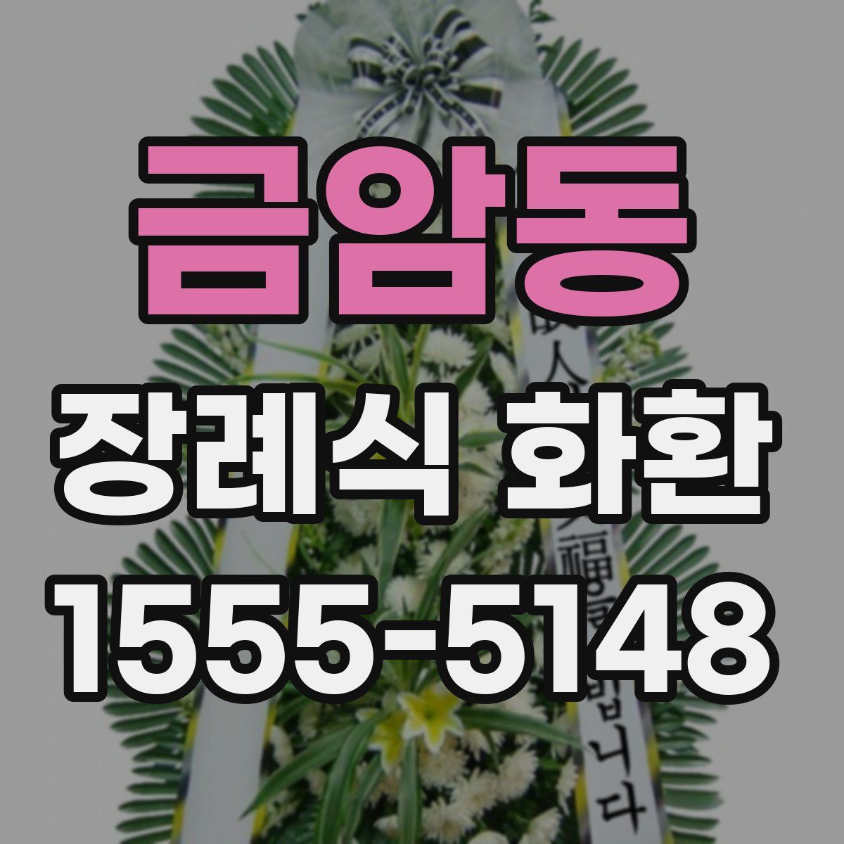 금암동 장례식 화환