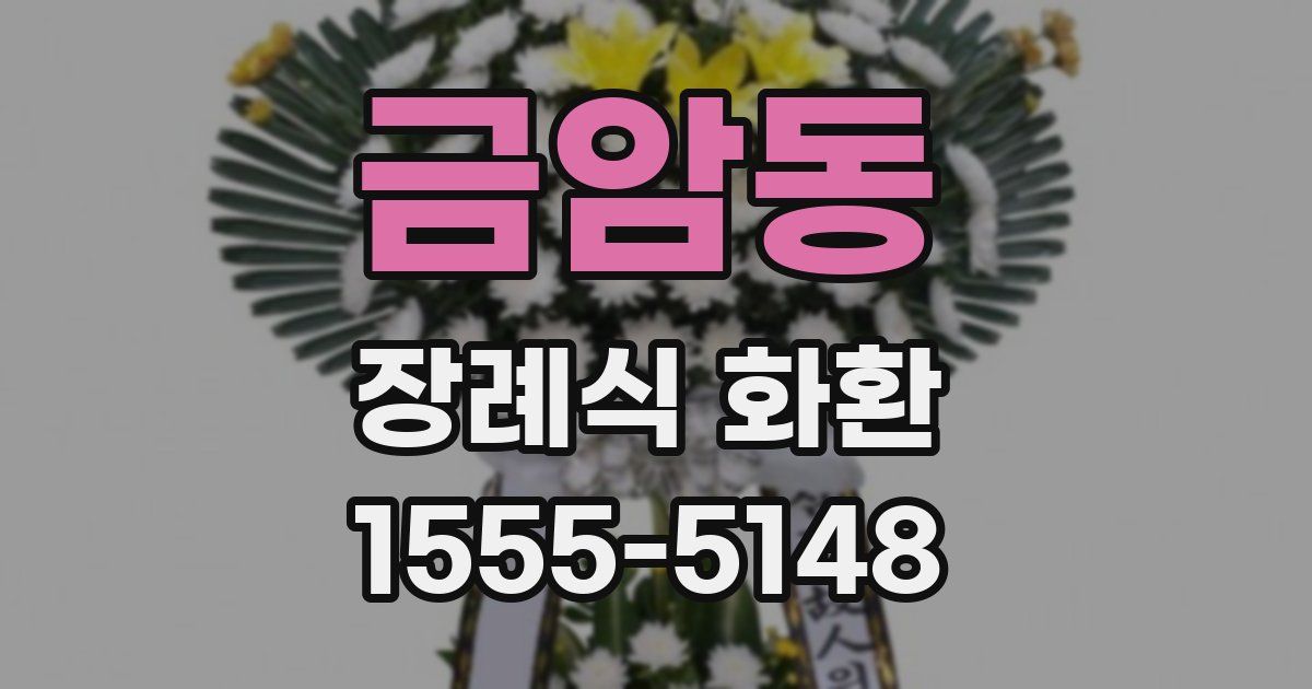 금암동 장례식 화환