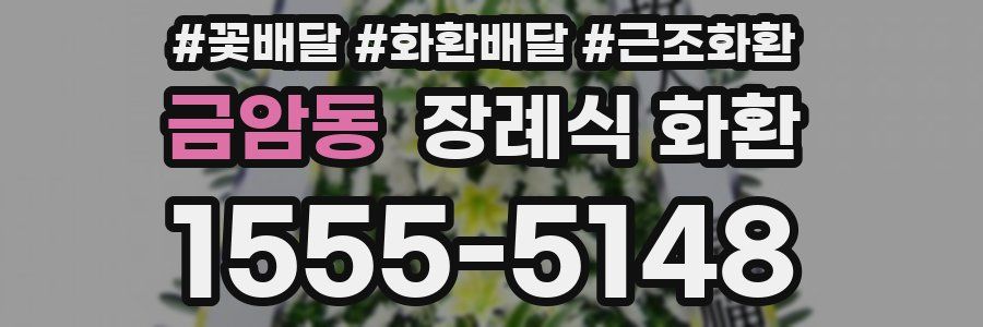 금암동 장례식 화환