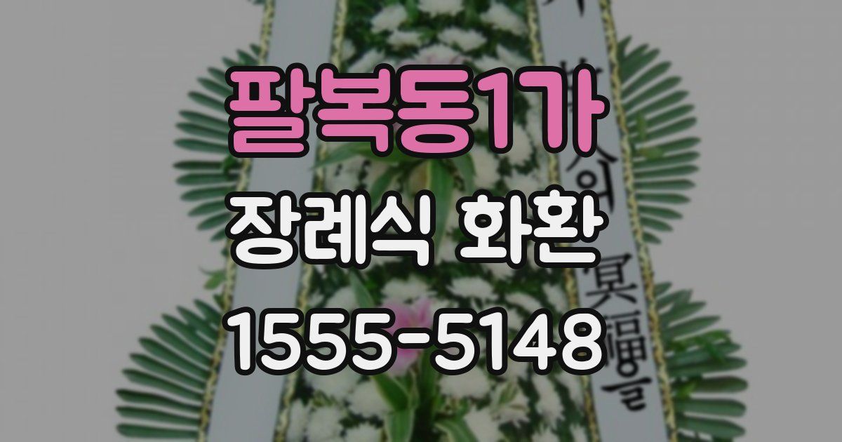 팔복동1가 장례식 화환