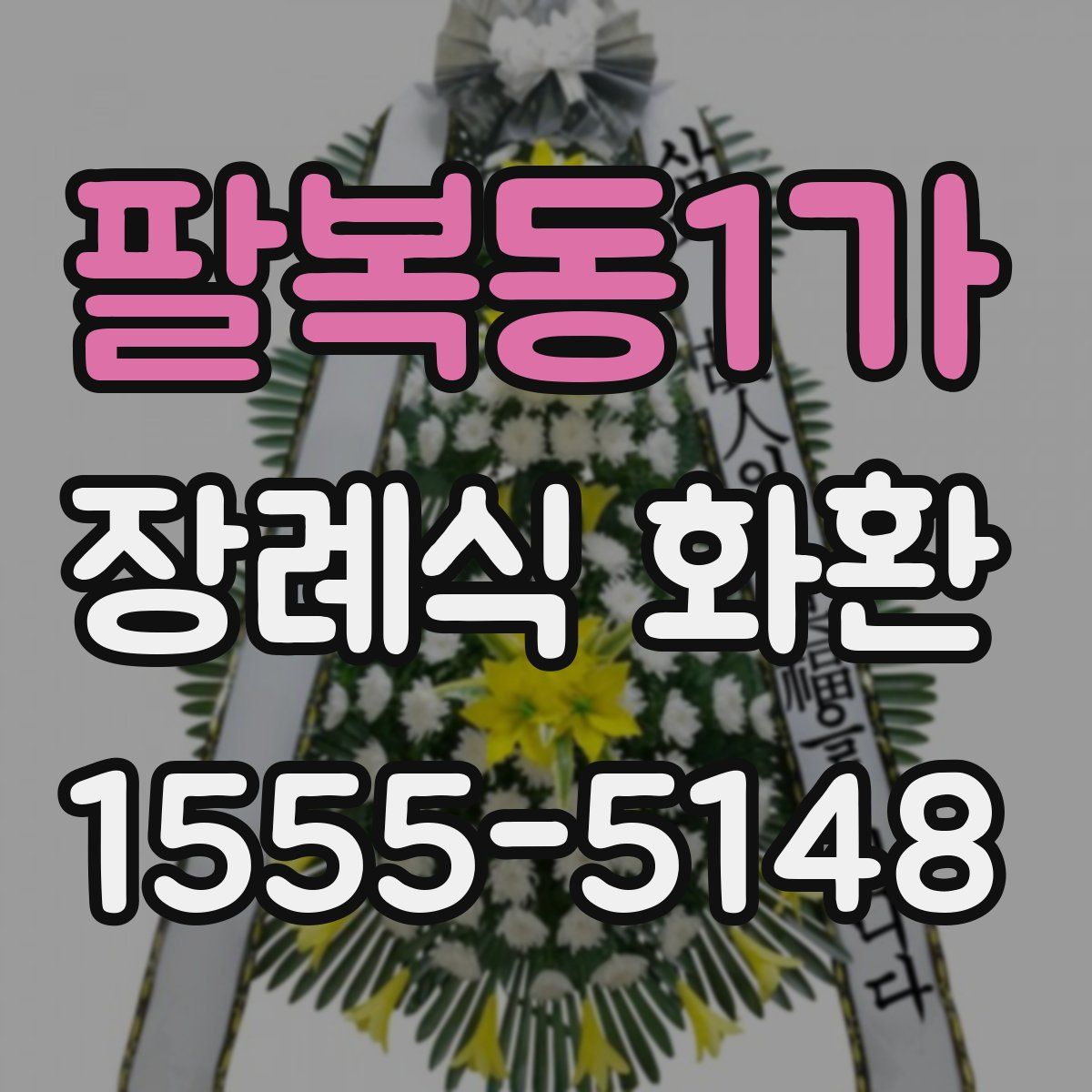 팔복동1가 장례식 화환