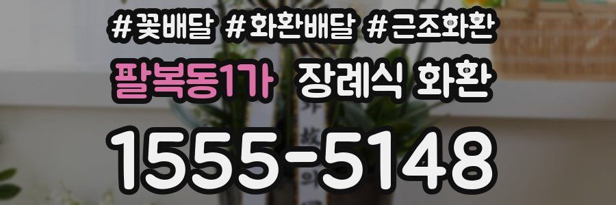 팔복동1가 장례식 화환