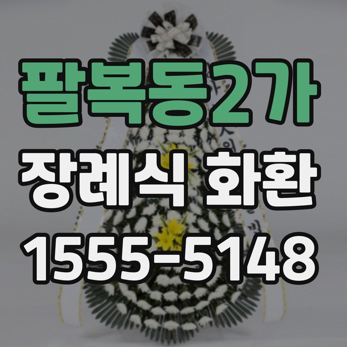 팔복동2가 장례식 화환