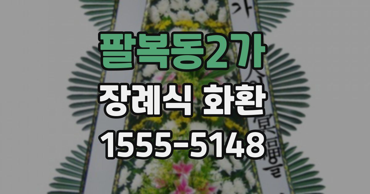 팔복동2가 장례식 화환