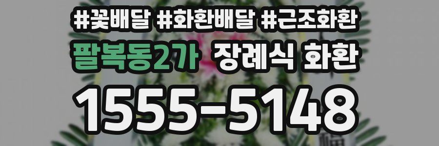 팔복동2가 장례식 화환