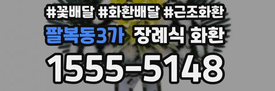 팔복동3가 장례식 화환