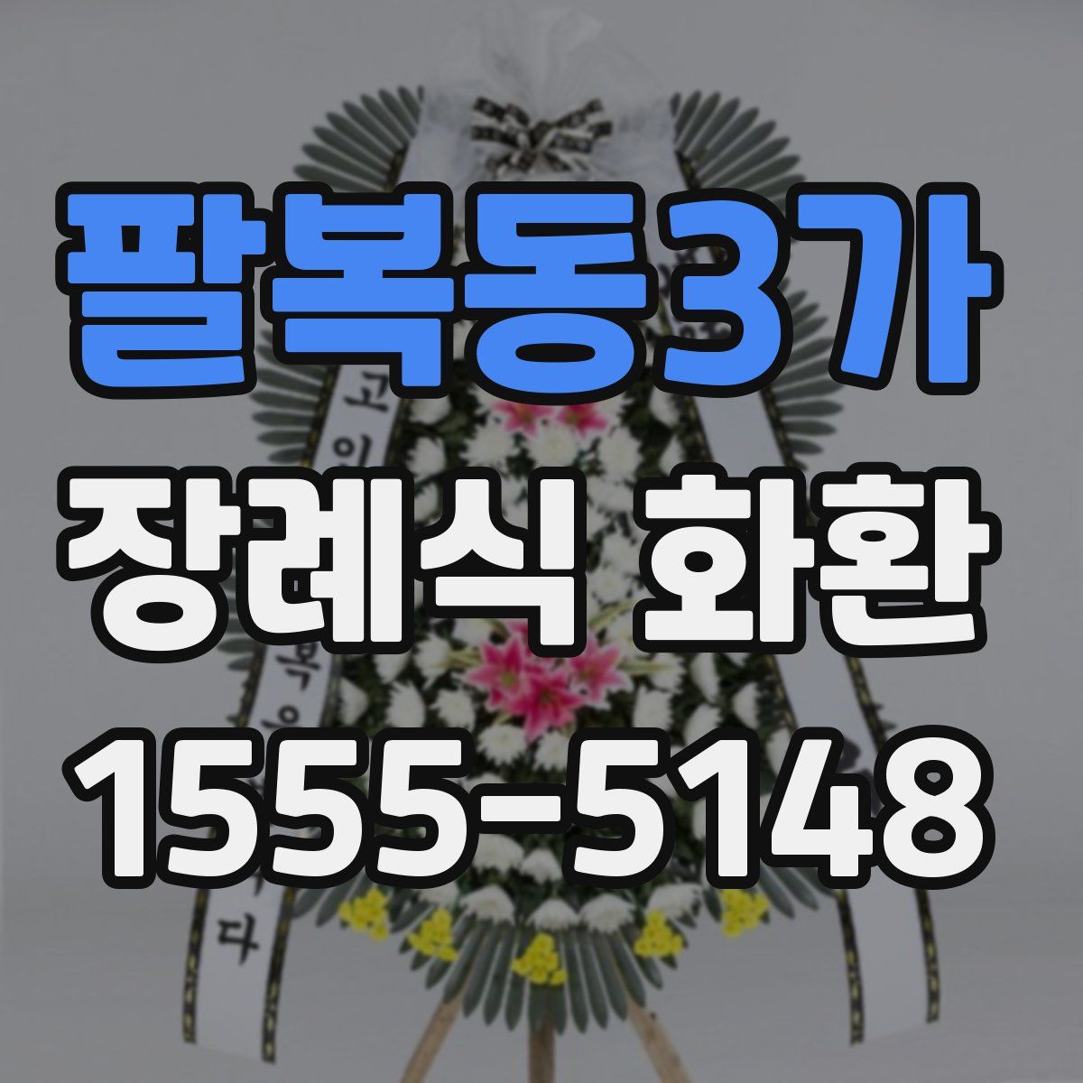 팔복동3가 장례식 화환