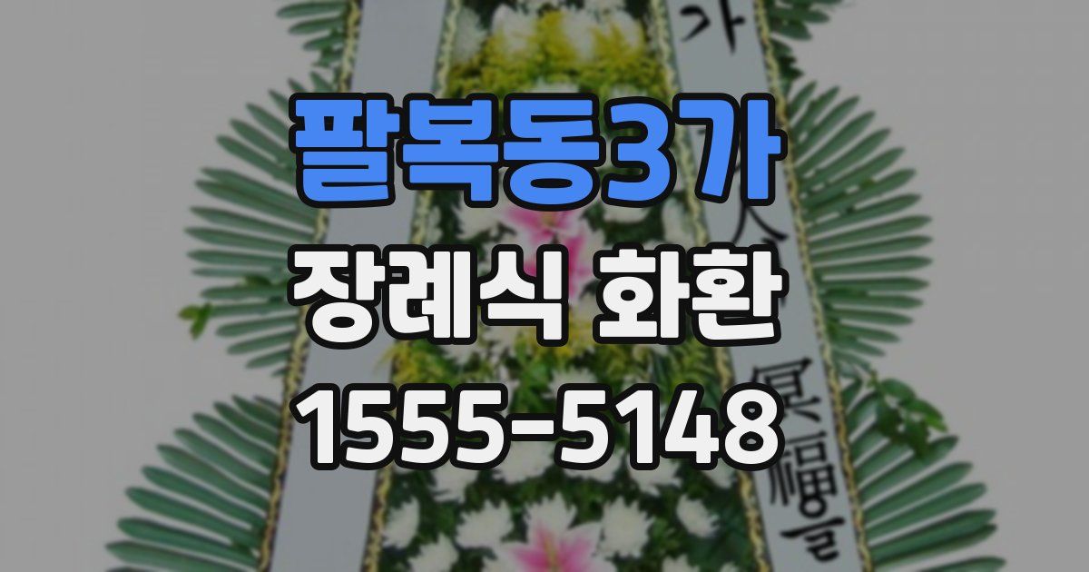 팔복동3가 장례식 화환