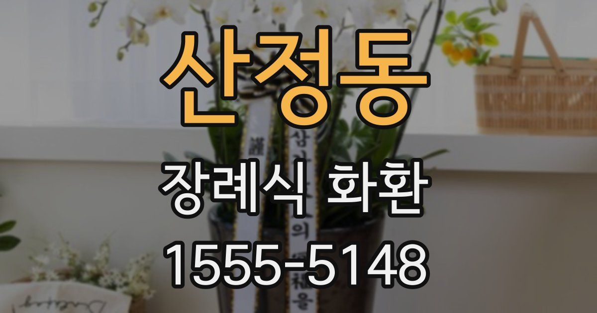 산정동 장례식 화환