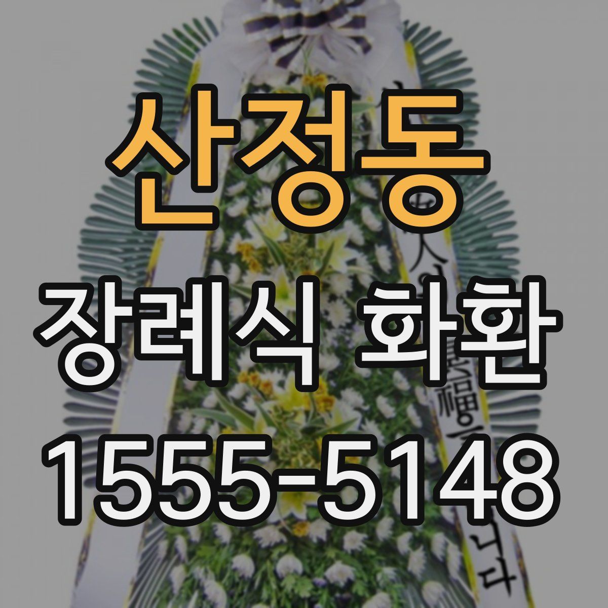 산정동 장례식 화환