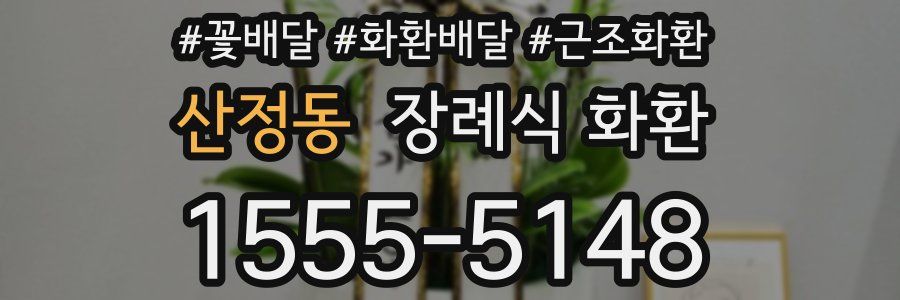 산정동 장례식 화환