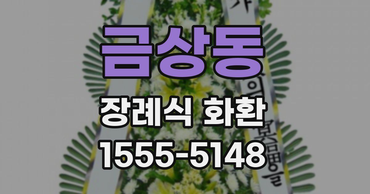 금상동 장례식 화환