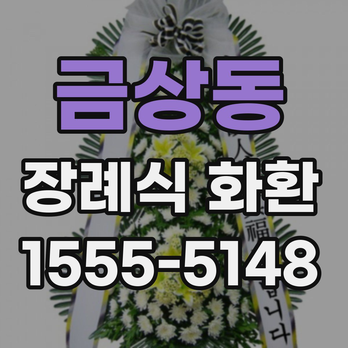 금상동 장례식 화환