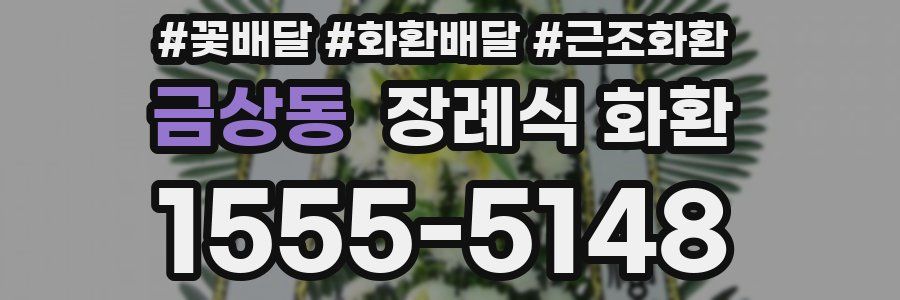 금상동 장례식 화환