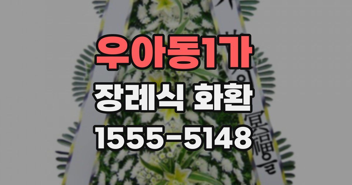 우아동1가 장례식 화환