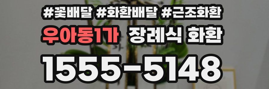 우아동1가 장례식 화환