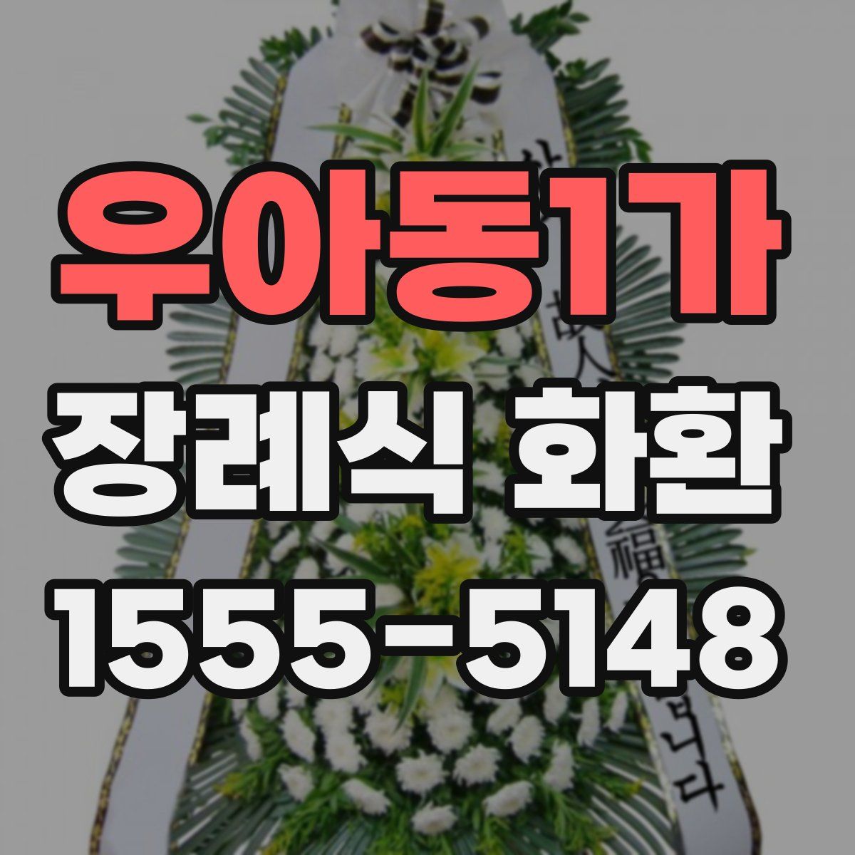 우아동1가 장례식 화환