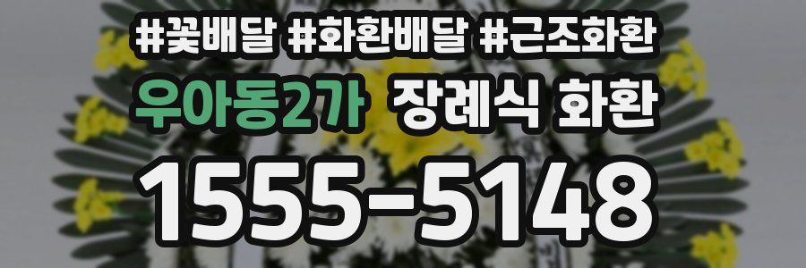 우아동2가 장례식 화환