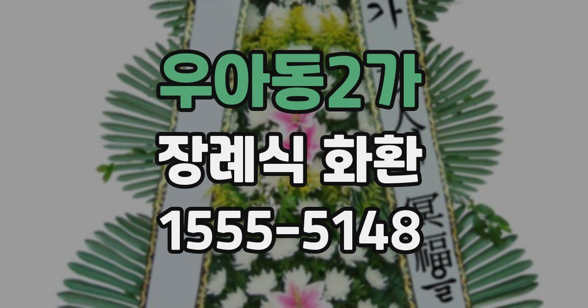 우아동2가 장례식 화환