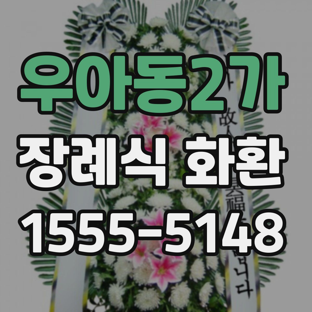 우아동2가 장례식 화환