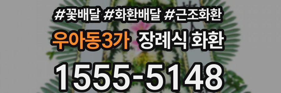 우아동3가 장례식 화환