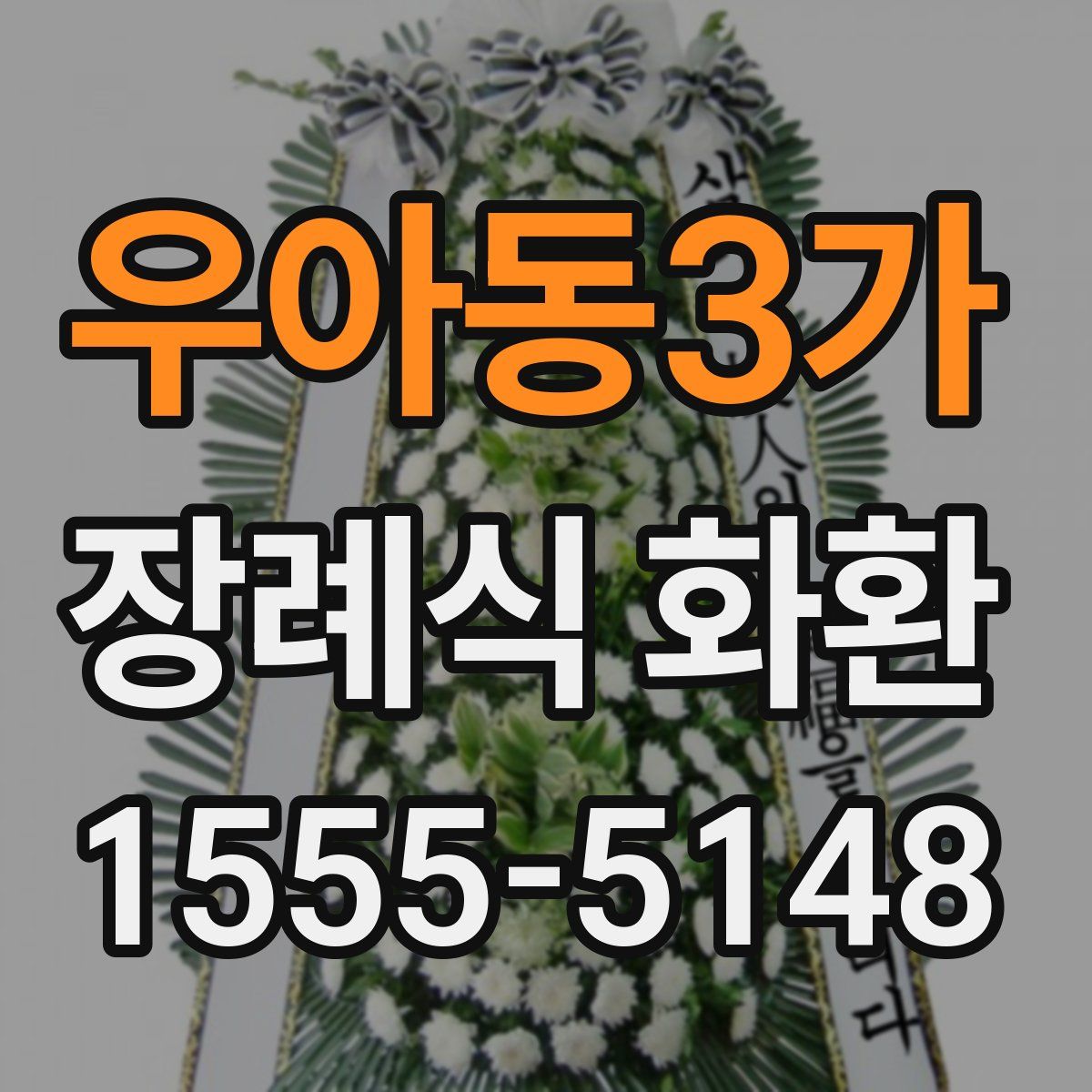 우아동3가 장례식 화환