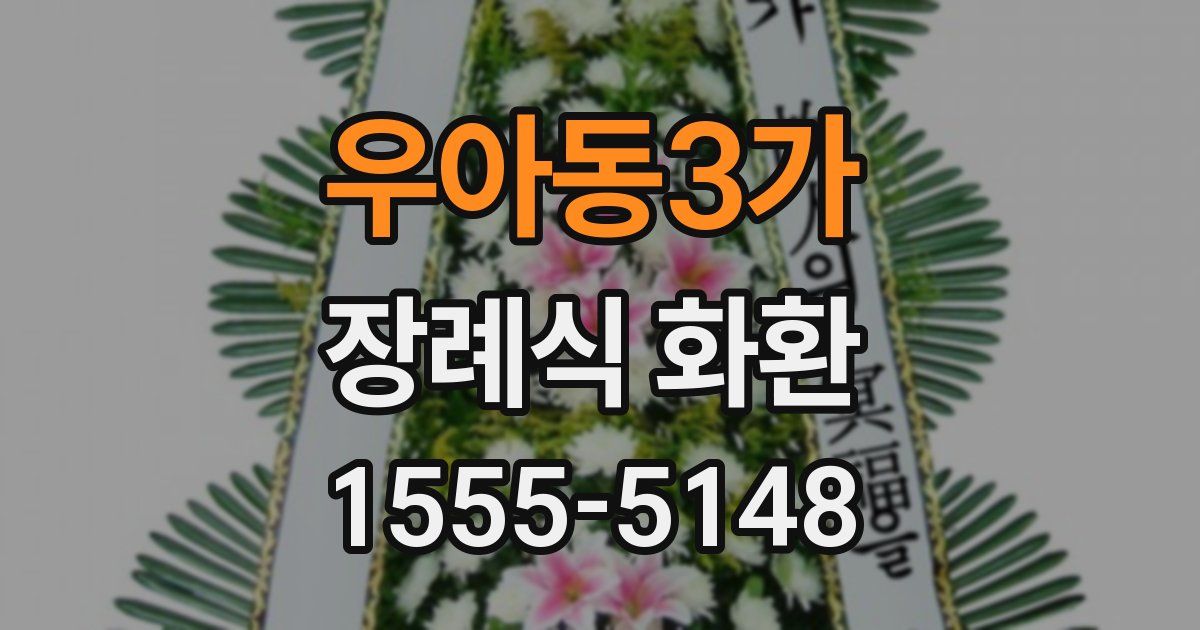 우아동3가 장례식 화환