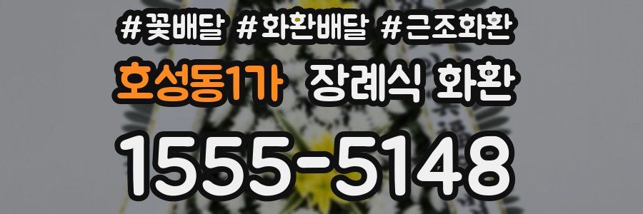 호성동1가 장례식 화환