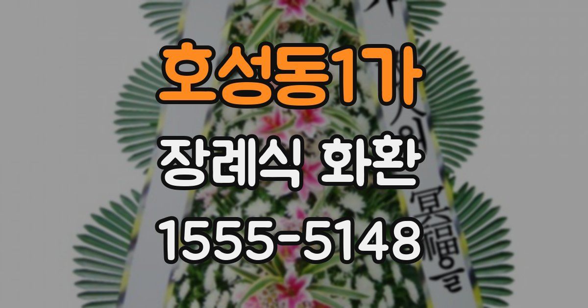 호성동1가 장례식 화환