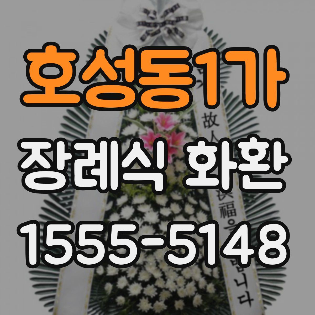 호성동1가 장례식 화환