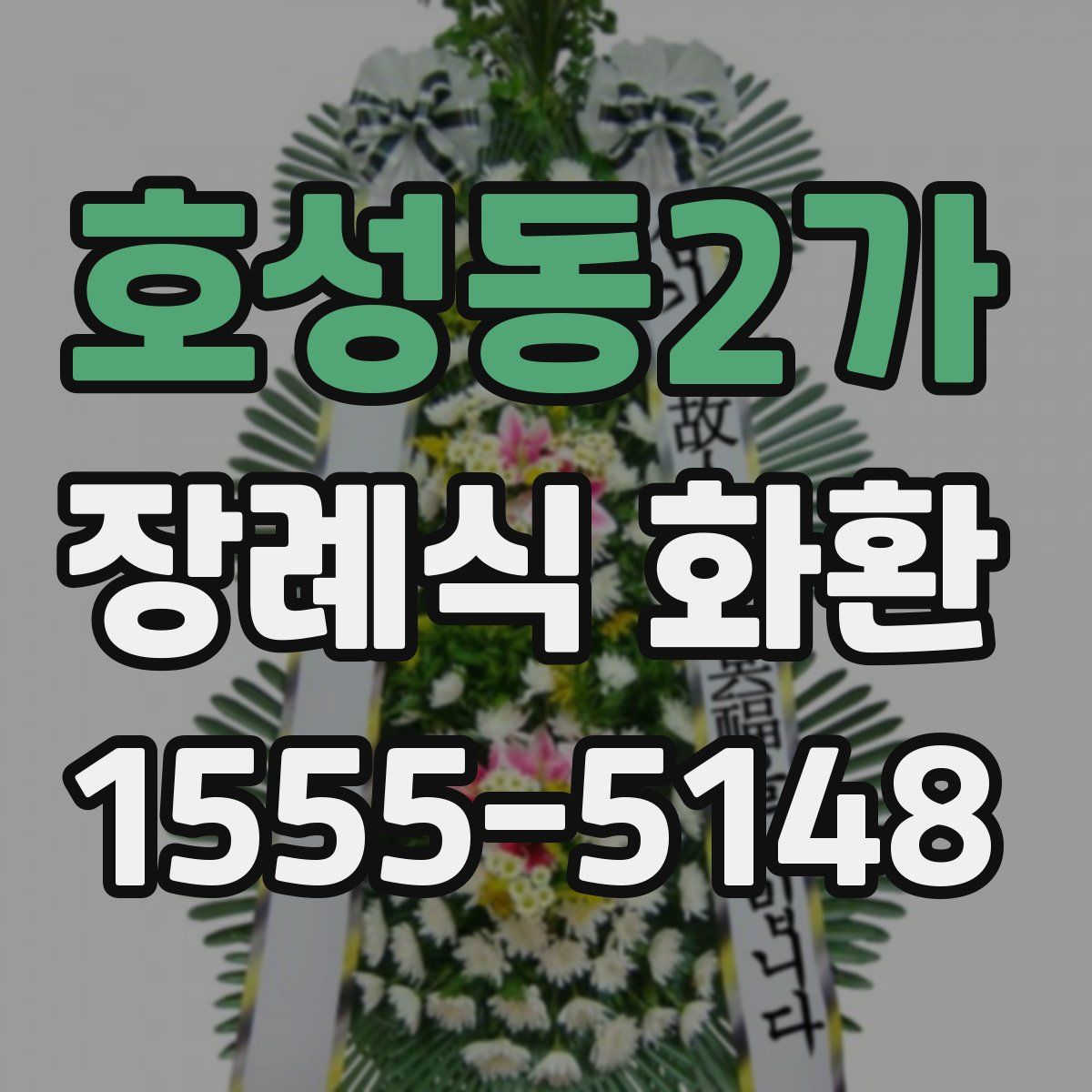 호성동2가 장례식 화환