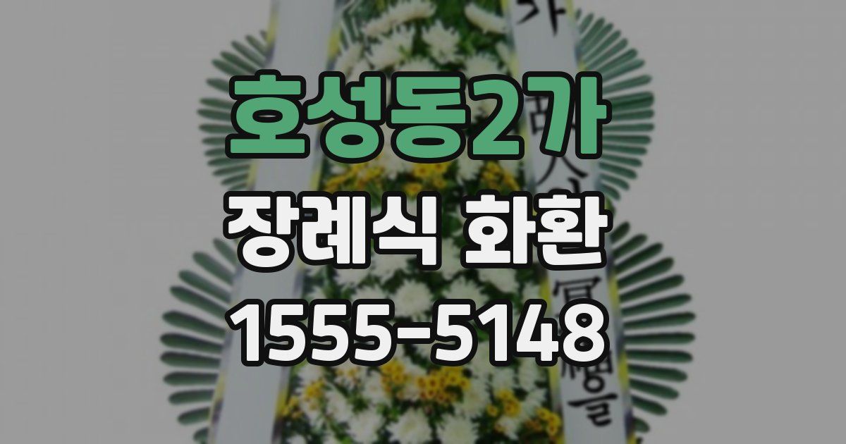 호성동2가 장례식 화환