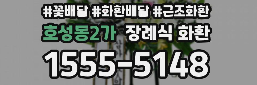 호성동2가 장례식 화환