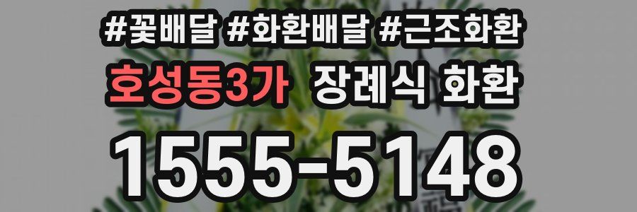 호성동3가 장례식 화환