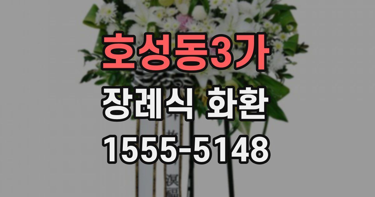 호성동3가 장례식 화환