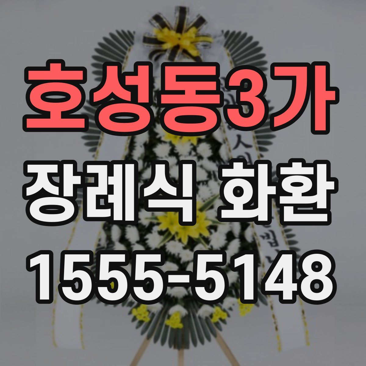 호성동3가 장례식 화환