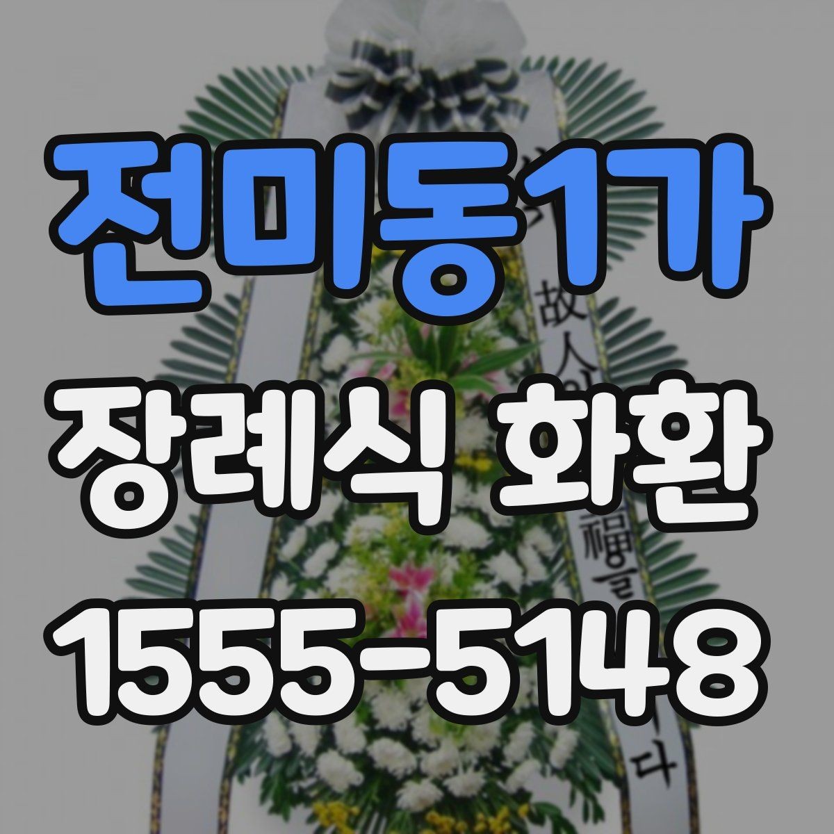 전미동1가 장례식 화환 설치 위치와 전달 순서