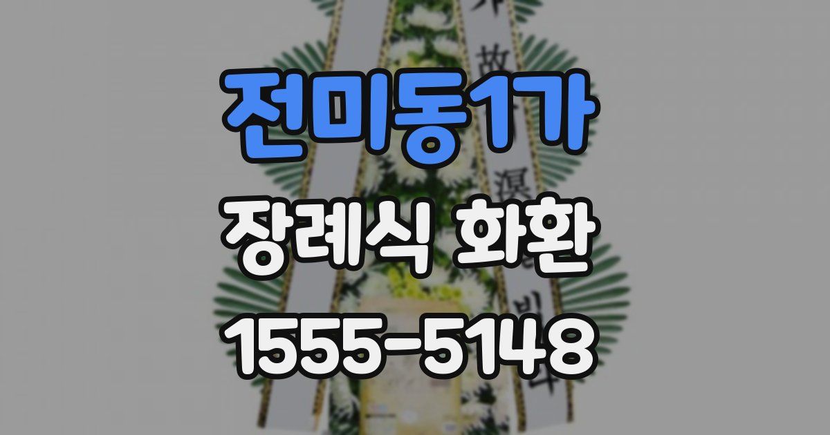 전미동1가 장례식 화환