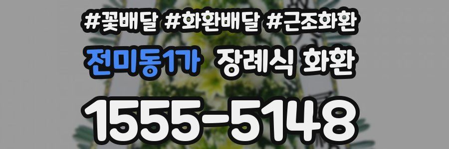 전미동1가 장례식 화환