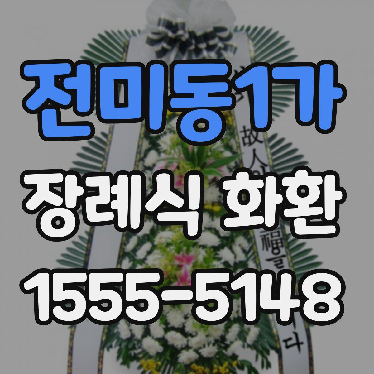 전미동1가 장례식 화환