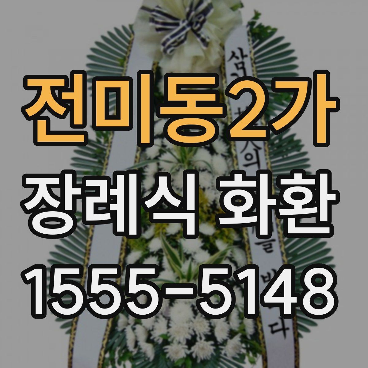 전미동2가 장례식 화환 크기 선택은 어떻게 할까
