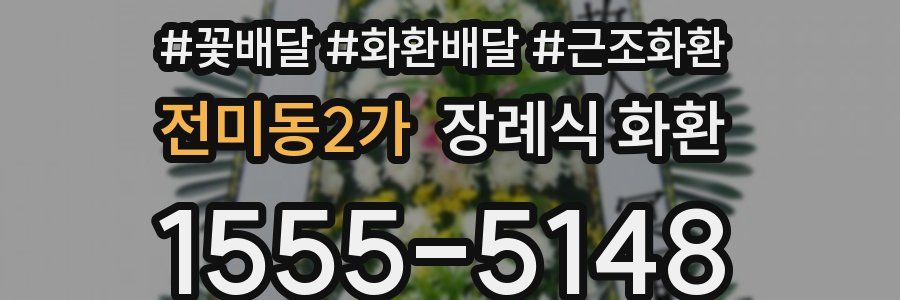 전미동2가 장례식 화환