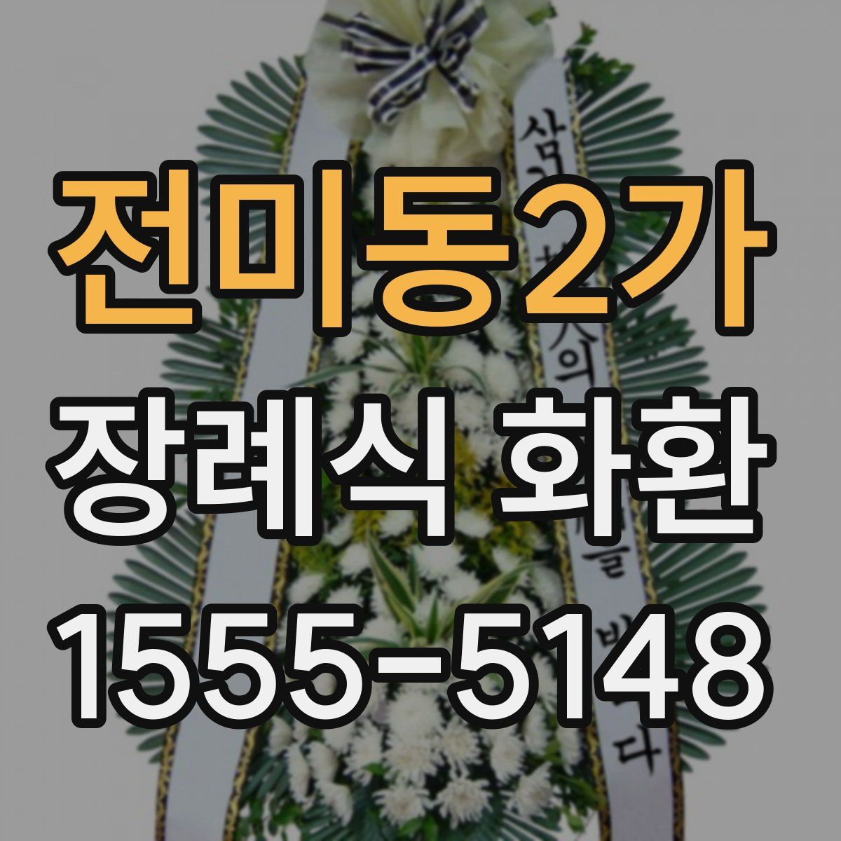 전미동2가 장례식 화환